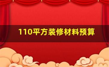 110平方装修材料预算