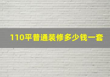 110平普通装修多少钱一套