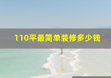 110平最简单装修多少钱