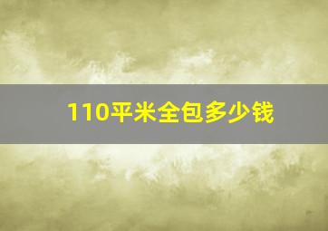 110平米全包多少钱