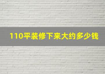 110平装修下来大约多少钱