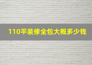 110平装修全包大概多少钱