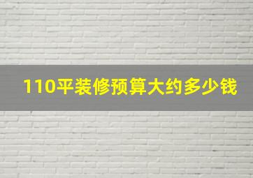 110平装修预算大约多少钱