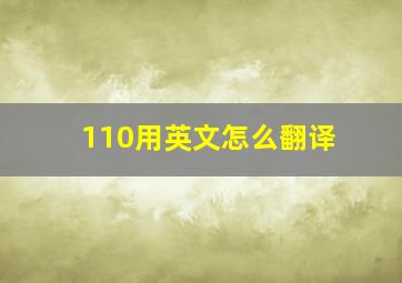 110用英文怎么翻译