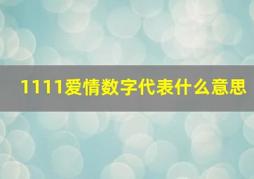 1111爱情数字代表什么意思