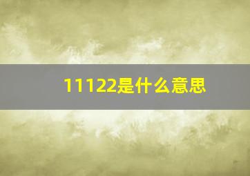 11122是什么意思