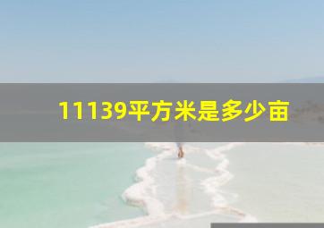 11139平方米是多少亩