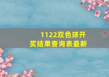 1122双色球开奖结果查询表最新