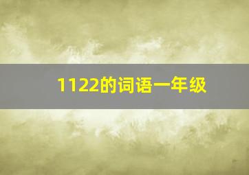 1122的词语一年级