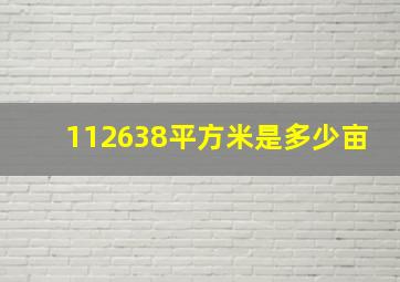 112638平方米是多少亩