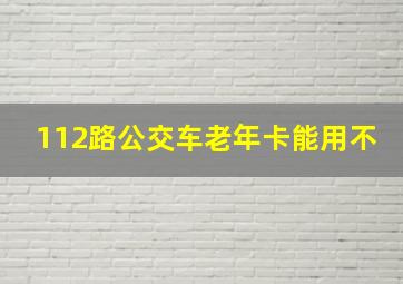 112路公交车老年卡能用不