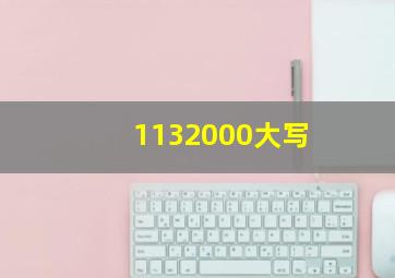 1132000大写