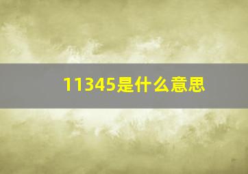 11345是什么意思