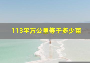 113平方公里等于多少亩