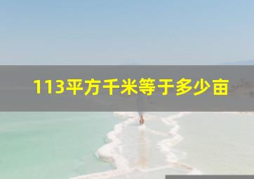 113平方千米等于多少亩