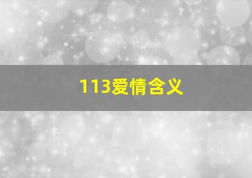 113爱情含义