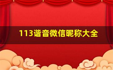 113谐音微信昵称大全