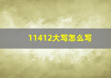 11412大写怎么写