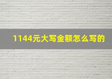 1144元大写金额怎么写的