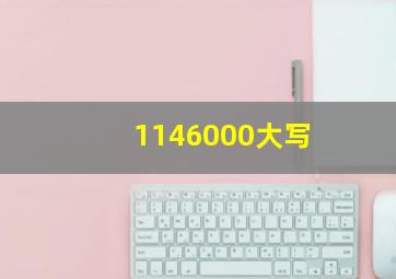 1146000大写