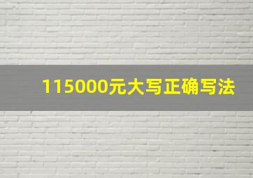 115000元大写正确写法