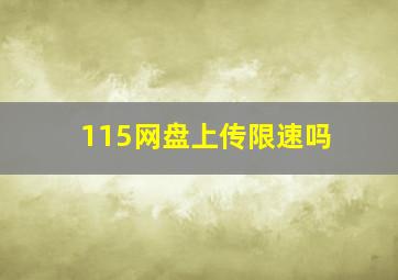 115网盘上传限速吗