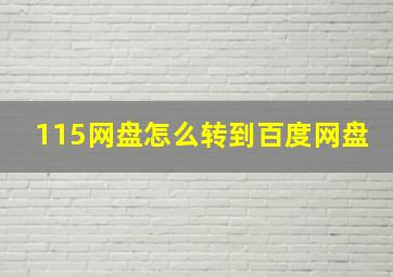 115网盘怎么转到百度网盘