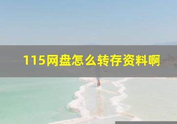 115网盘怎么转存资料啊