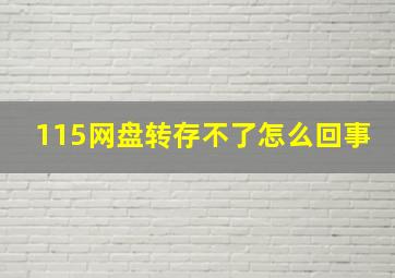 115网盘转存不了怎么回事