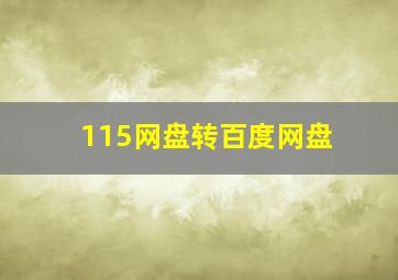 115网盘转百度网盘