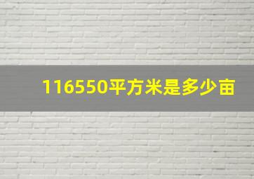 116550平方米是多少亩