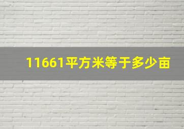 11661平方米等于多少亩