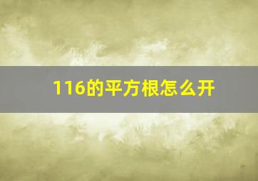 116的平方根怎么开