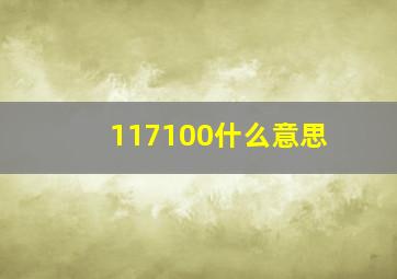 117100什么意思