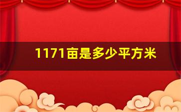 1171亩是多少平方米