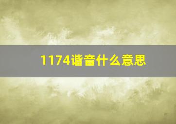 1174谐音什么意思