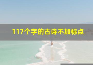 117个字的古诗不加标点