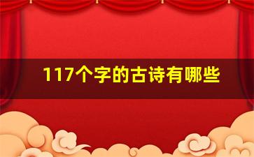 117个字的古诗有哪些