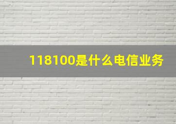 118100是什么电信业务