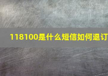 118100是什么短信如何退订