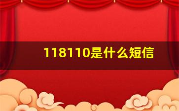 118110是什么短信