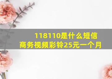 118110是什么短信商务视频彩铃25元一个月