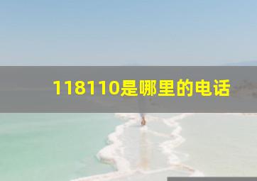 118110是哪里的电话