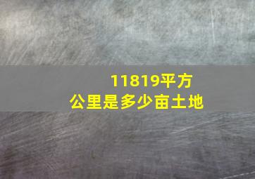 11819平方公里是多少亩土地