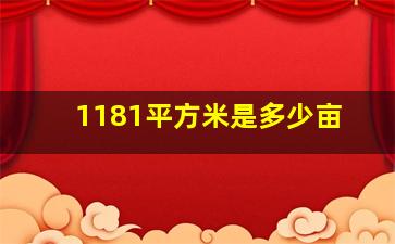 1181平方米是多少亩