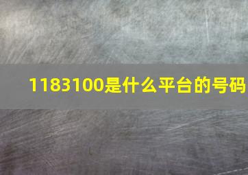 1183100是什么平台的号码