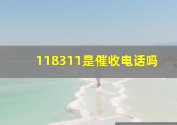 118311是催收电话吗