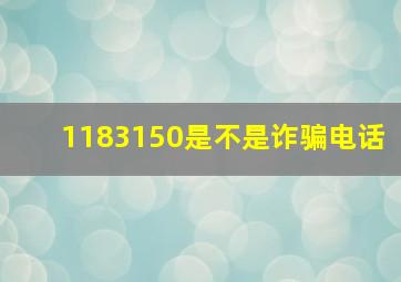 1183150是不是诈骗电话