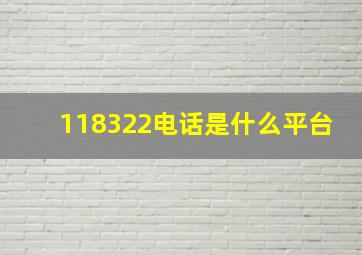 118322电话是什么平台