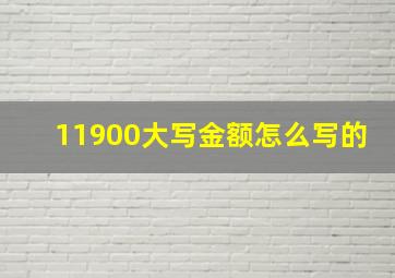 11900大写金额怎么写的